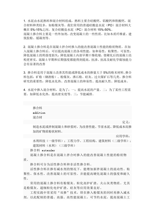 水泥中的混合料和混凝土的掺合料