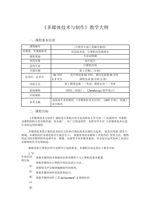 多媒体技术与制作教学大纲精