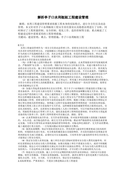 解析亭子口水利枢纽工程建设管理