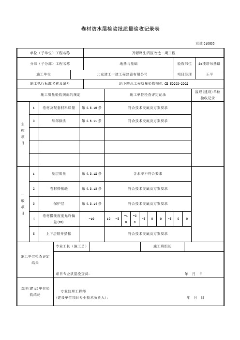 卷材防水检验批质量验收记录表