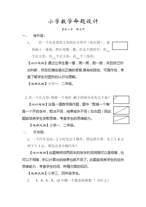 小学数学命题设计