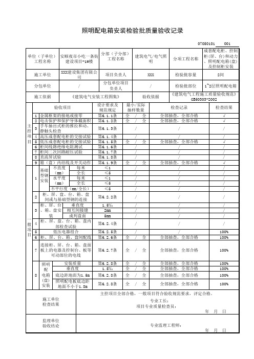 成套配电柜、控制柜(屏、台)和动力、照明配电箱(盘)及控制柜安装检验批质量验收记录