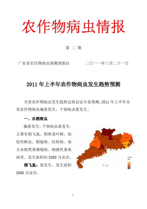 广东2011年病害情报