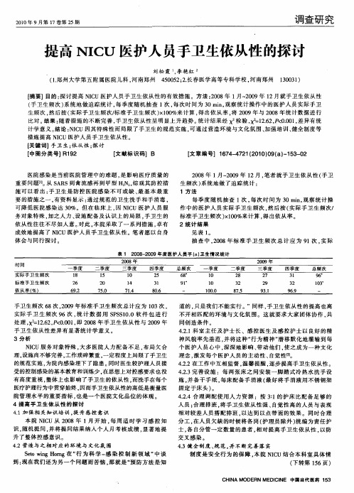 提高NICU医护人员手卫生依从性的探讨