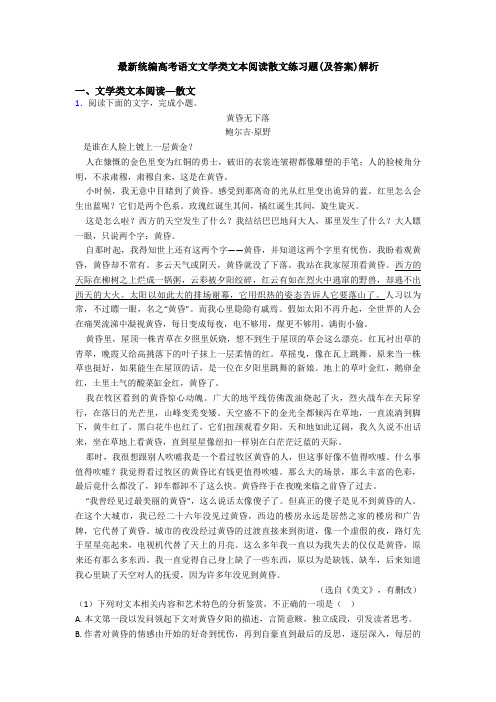 最新统编高考语文文学类文本阅读散文练习题(及答案)解析