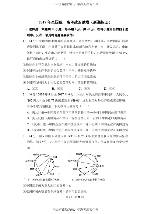 2017年全国统一高考政治试卷(新课标ⅱ)(含解析版)