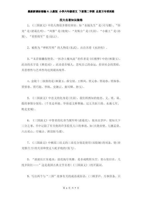 最新新课标部编RJ人教版 小学六年级语文 下册第二学期 总复习专项训练—— 知识集锦之四大名著