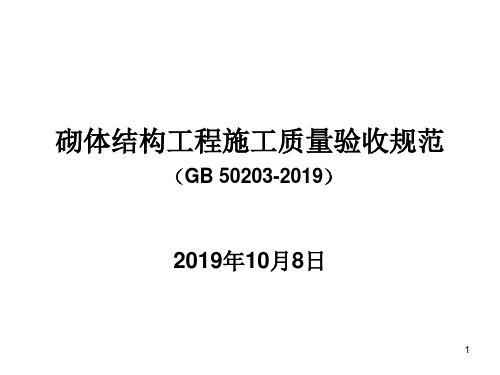 最新2019-GB50203-2019砌体结构工程施工质量验收规范-PPT课件