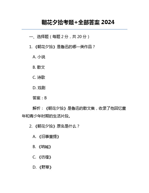 朝花夕拾考题+全部答案2024