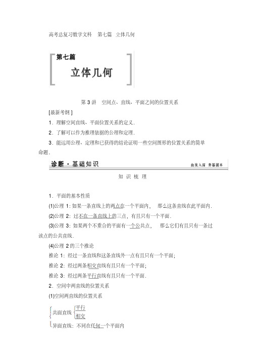 高考总复习数学文科第七篇立体几何第3讲空间点、直线、平面之间的位置关系