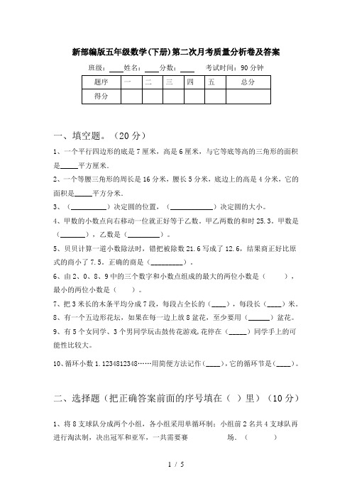 新部编版五年级数学(下册)第二次月考质量分析卷及答案