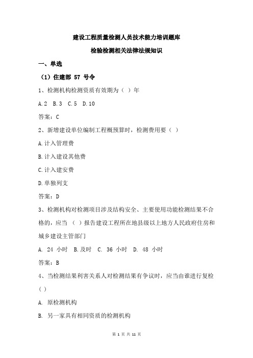 建设工程质量检测人员技术能力培训题库(检验检测相关法律法规知识)