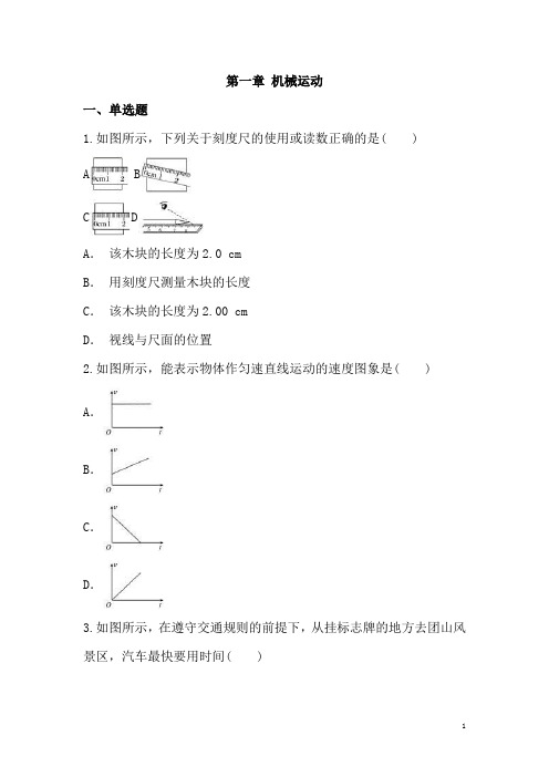 (名师整理)物理八年级上册《第一章 机械运动》单元检测试题(含答案解析)