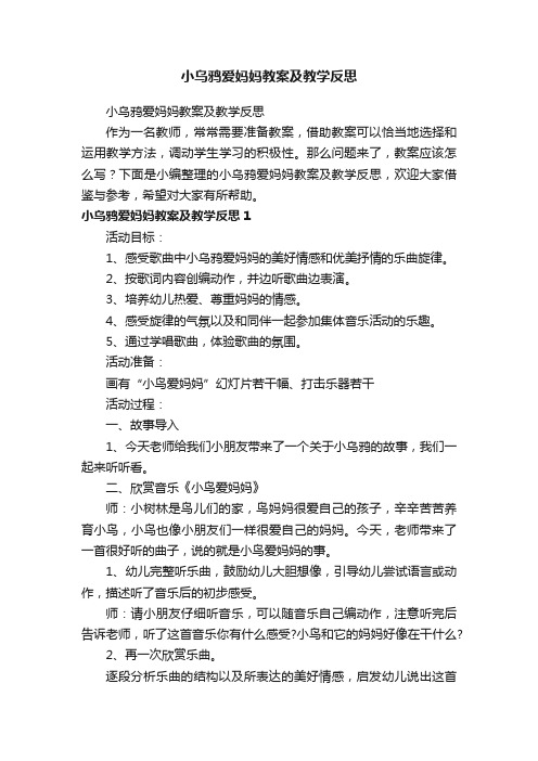 小乌鸦爱妈妈教案及教学反思