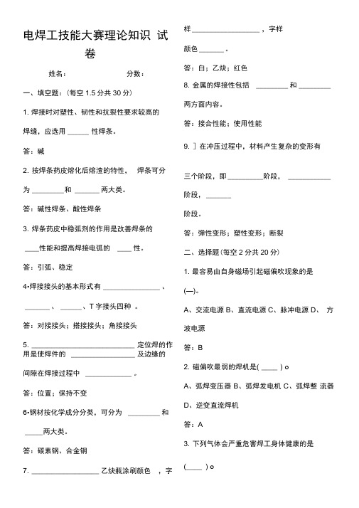 电焊工技能大赛理论试题含答案