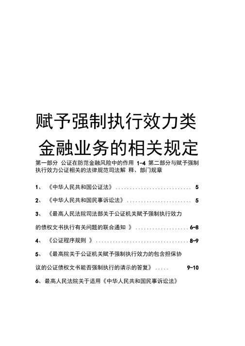 赋予强制执行效力类金融业务的相关规定汇总