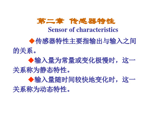 医用传感器：第2章传感器基本特性