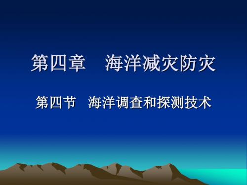 17【海洋开发与环境保护】海洋减灾防灾之海洋调查探测技术与预报-2011