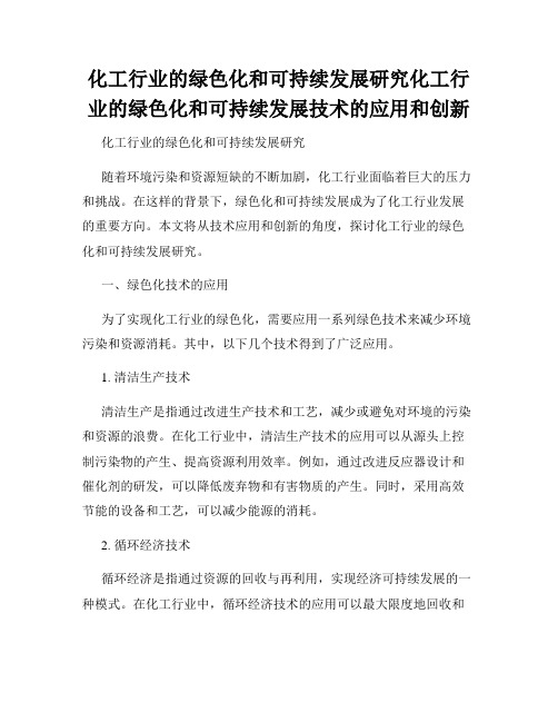 化工行业的绿色化和可持续发展研究化工行业的绿色化和可持续发展技术的应用和创新