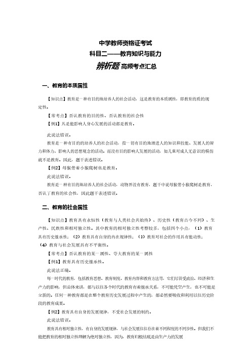 【学辅资料】中学教资考试科二教育知识与能力辨析题高频考点汇总