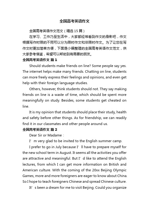 全国高考英语作文范文（精选15篇）