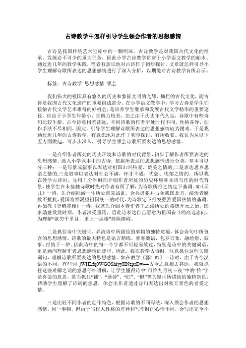 古诗教学中怎样引导学生领会作者的思想感情