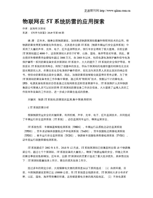 物联网在5T系统防雷的应用探索