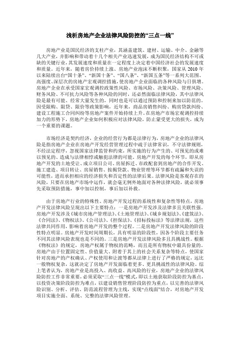 浅析房地产企业法律风险防控的“三点一线”