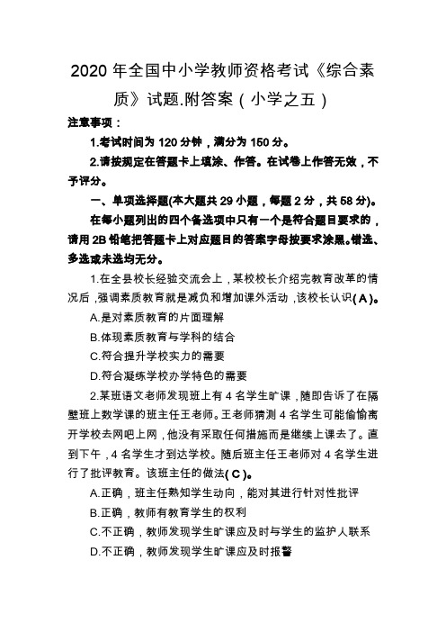 2020年全国中小学教师资格考试《综合素质》(小学)模拟试卷.附答案(五)