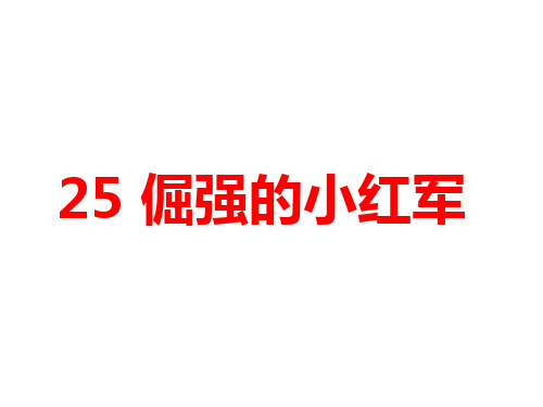 四年级上语文课件-第七单元 25 倔强的小红军 语文S版(共14张PPT)