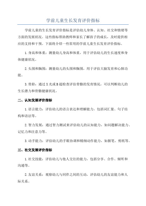 学前儿童生长发育评价指标