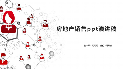房地产销售ppt演讲稿