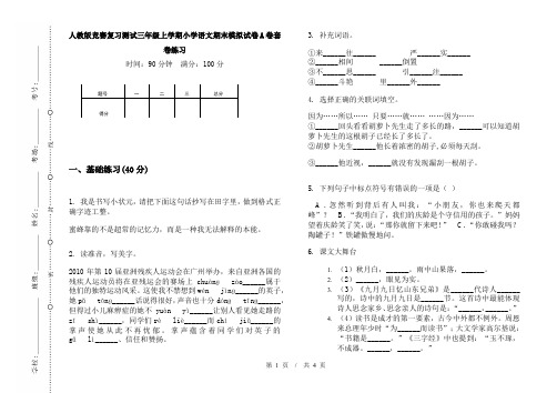 人教版竞赛复习测试三年级上学期小学语文期末模拟试卷A卷套卷练习