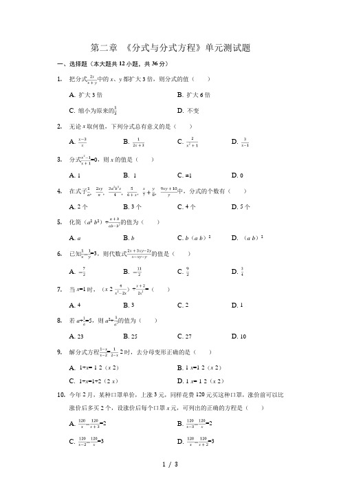 鲁教版八年级数学上册第二章 分式与分式方程  单元测试题