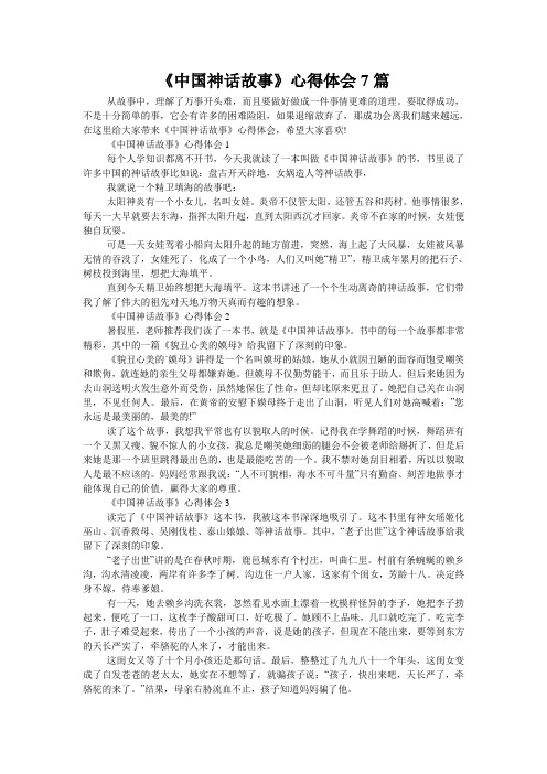 《中国神话故事》心得体会7篇