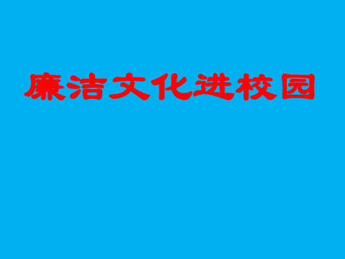 廉洁文化进校园ppt