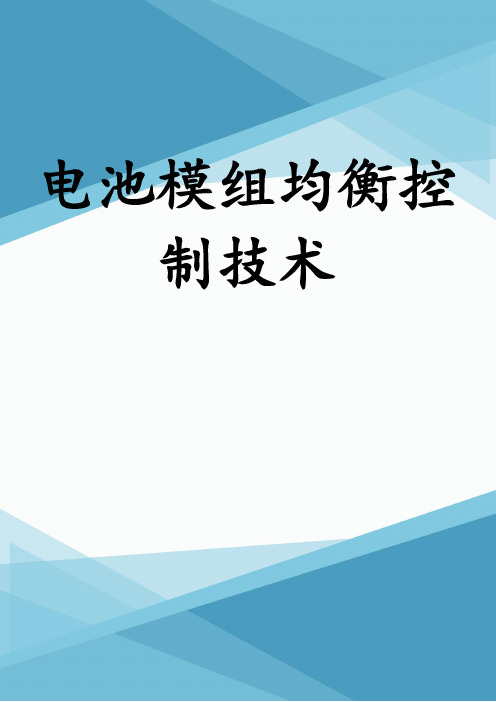 电池模组均衡控制技术