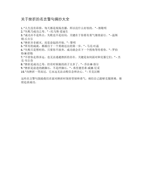 关于挫折的名言警句摘抄大全