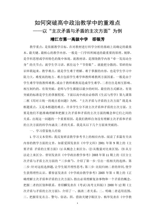 如何突破高中政治教学中的重难点主次矛盾与矛盾的主次方面”为例