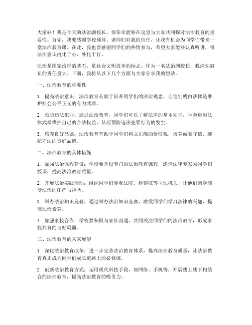 法治副校长后续发言稿范文