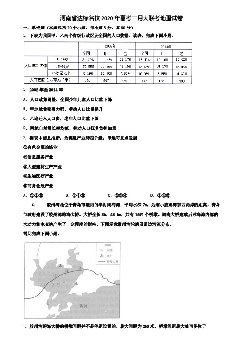 河南省达标名校2020年高考二月大联考地理试卷含解析