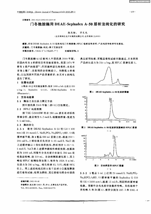 门冬酰胺酶用DEAE—SephadexA—590层析法纯化的研究