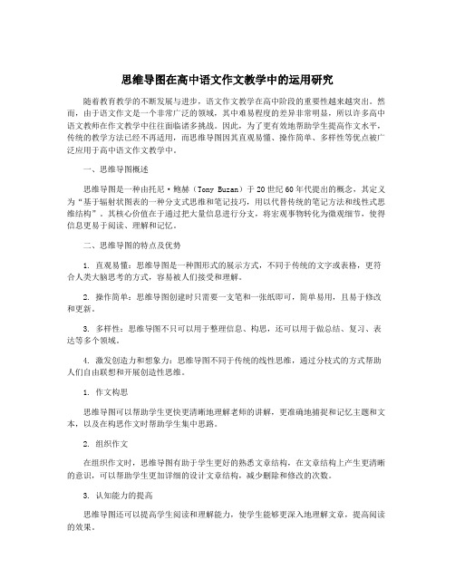 思维导图在高中语文作文教学中的运用研究