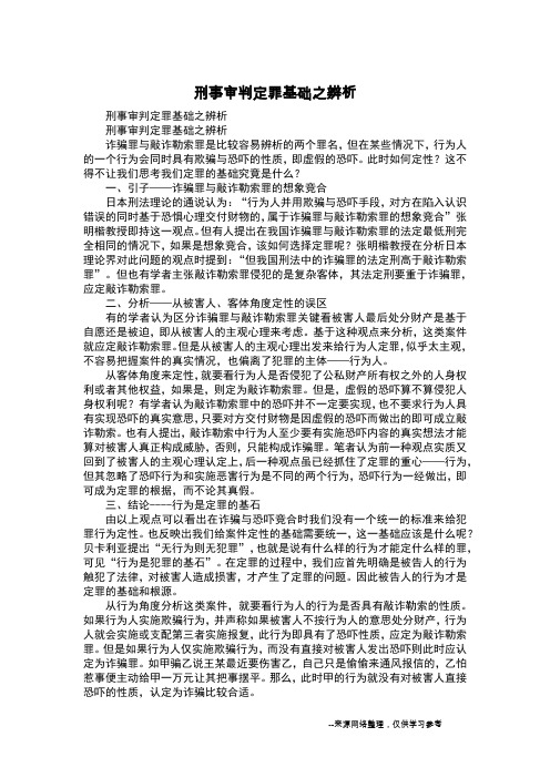 刑事审判定罪基础之辨析