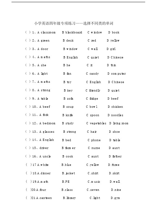(完整)新人教版小学英语四年级上专项练习选择不同类的单词.doc