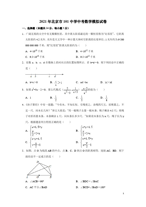 北京一零一中学2021年中考数学模拟试卷(解析版)