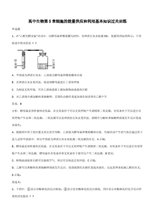 高中生物第5章细胞的能量供应和利用基本知识过关训练(带答案)