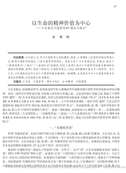 以生命的精神价值为中心_方东美论中国哲学的_通性与特点_余秉颐