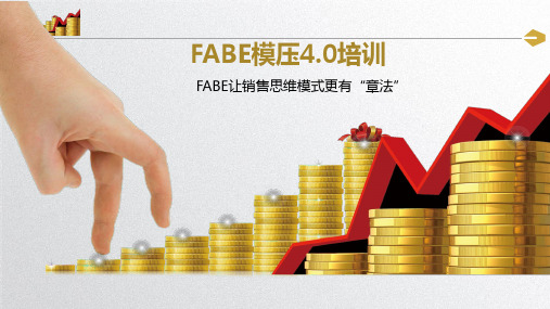 FABE模压4.0培训让销售思维模式更有章法40页