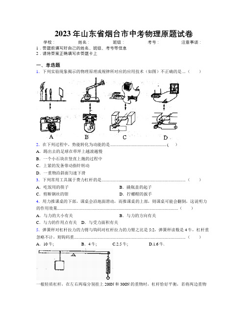 2023年山东省烟台市中考物理原题试卷及解析